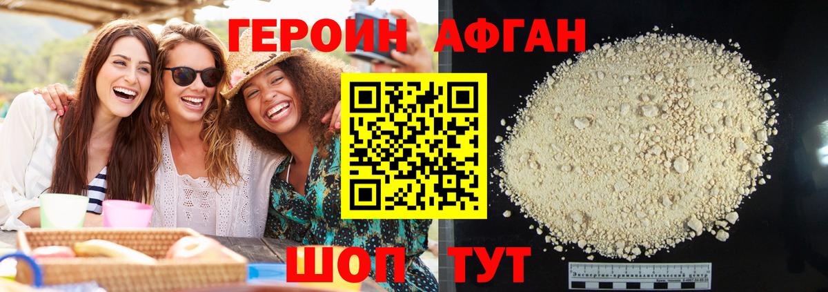 Героин афганец Первоуральск